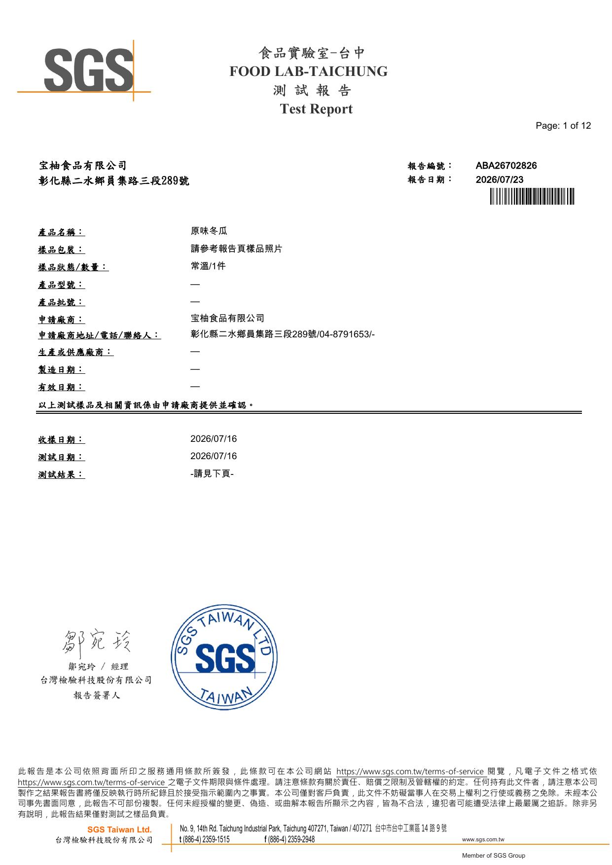 宝柚食品原味冬瓜茶磚 SGS 檢驗報告封面，產品名稱原味冬瓜，報告編號 ABA26702826，報告日期 2026 年 7 月 23 日，SGS 台灣檢驗科技